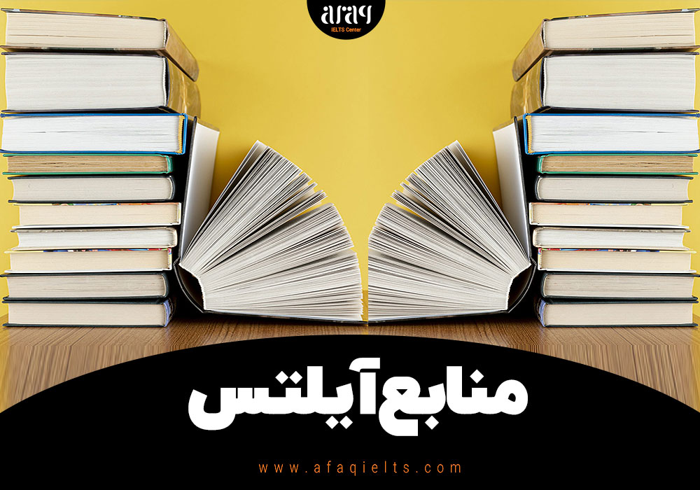 منابع آیلتس