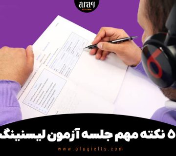 نکته های مهم جلسه آزمون لیسنینگ