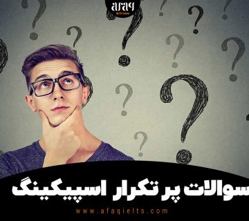 سوالات پر تکرار اسپیکینگ