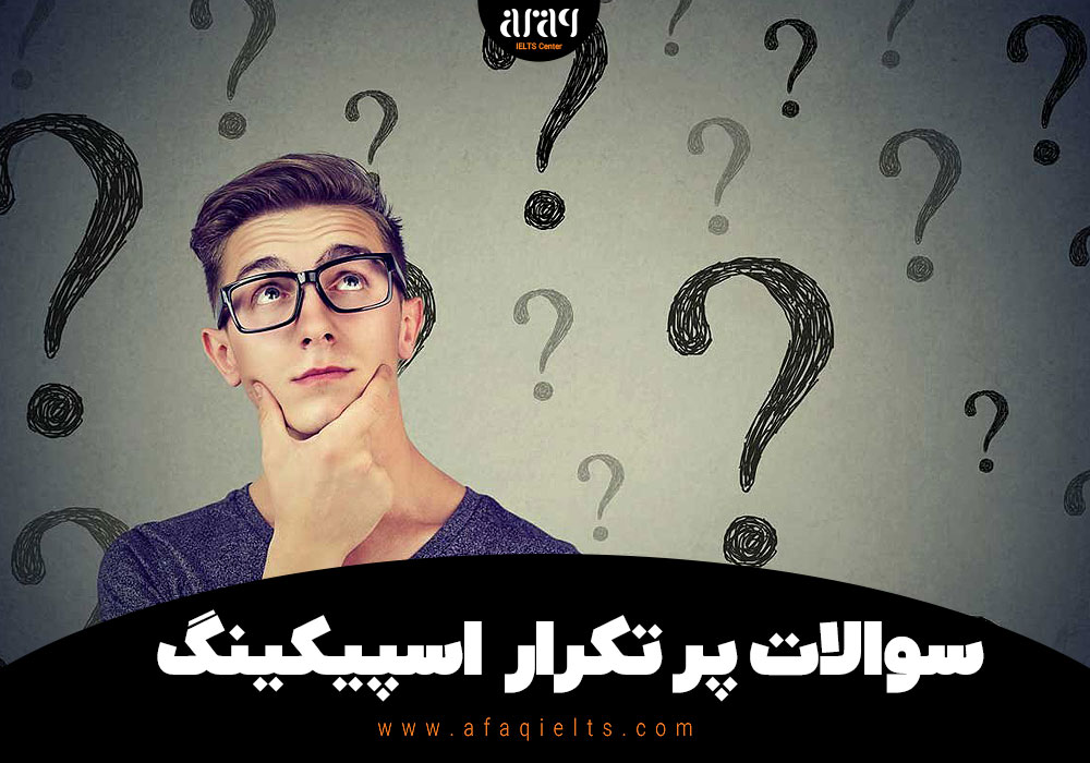 سوالات پر تکرار اسپیکینگ