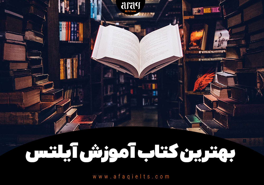 بهترین کتاب آموزش آیلتس