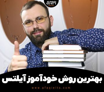 بهترین روش خودآموز آیلتس