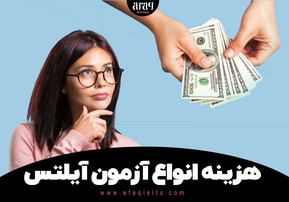 هزینه انواع آزمون آیلتس