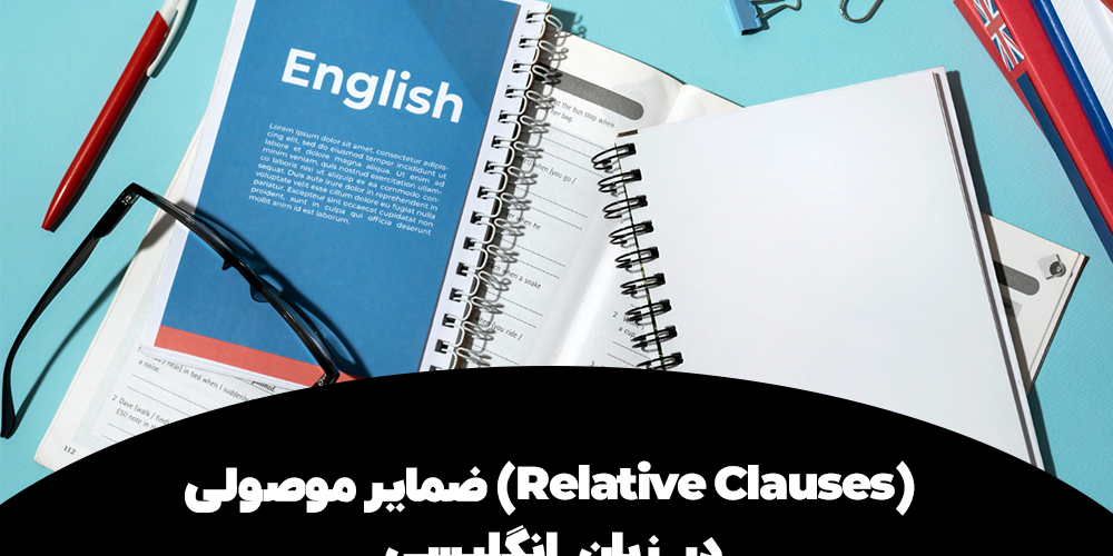 ضمایر موصولی (Relative Clauses) در زبان انگلیسی