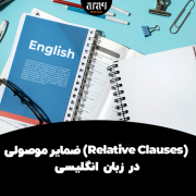 ضمایر موصولی (Relative Clauses) در زبان انگلیسی