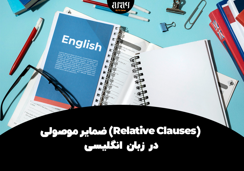 ضمایر موصولی (Relative Clauses) در زبان انگلیسی