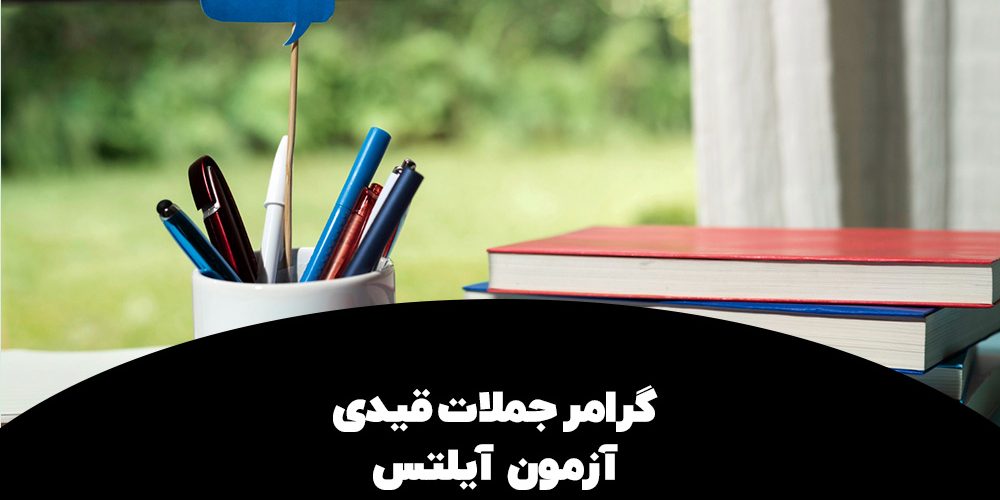 گرامر جملات قیدی آیلتس