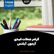 گرامر جملات قیدی آیلتس