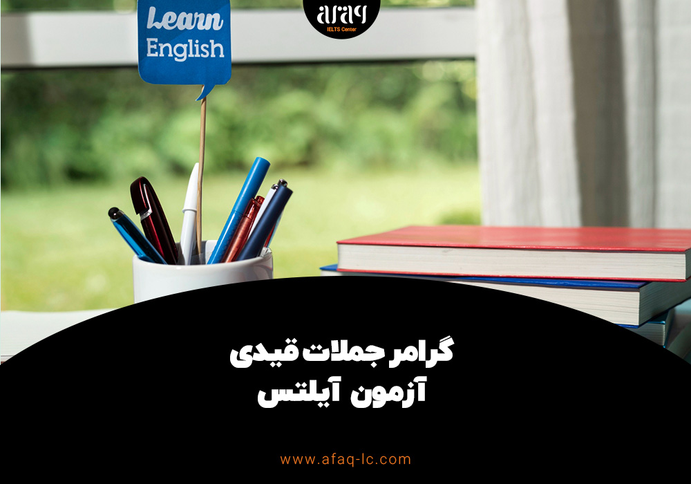 گرامر جملات قیدی آیلتس