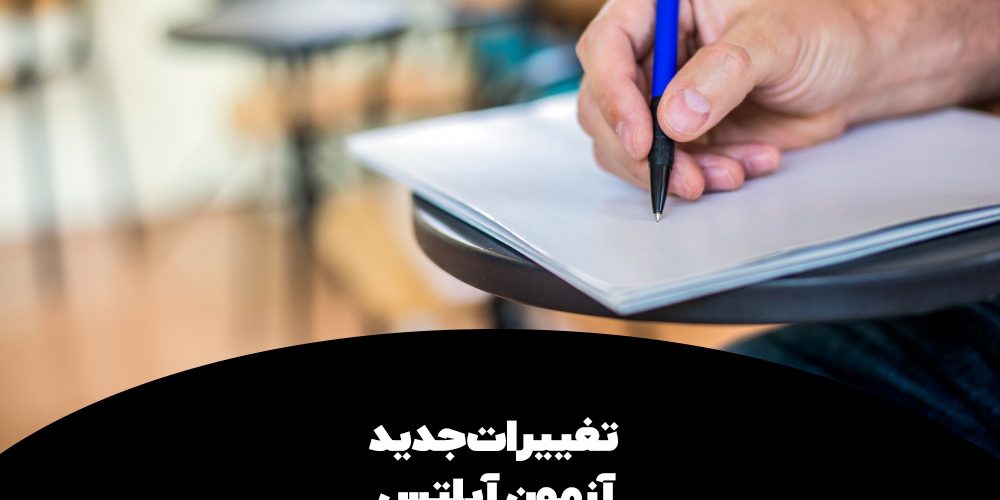 تغییرات جدید آزمون آیلتس