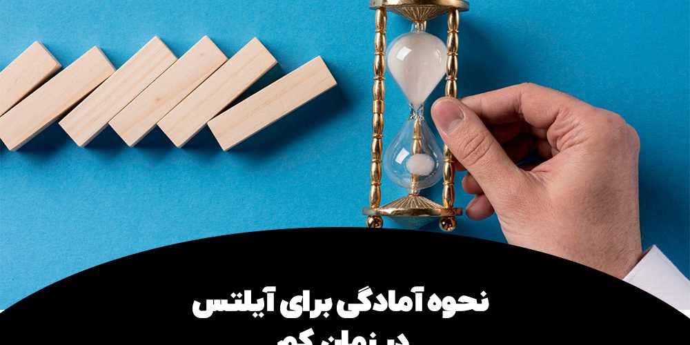 نحوه آمادگی برای آیلتس در زمان کم