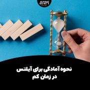 نحوه آمادگی برای آیلتس در زمان کم