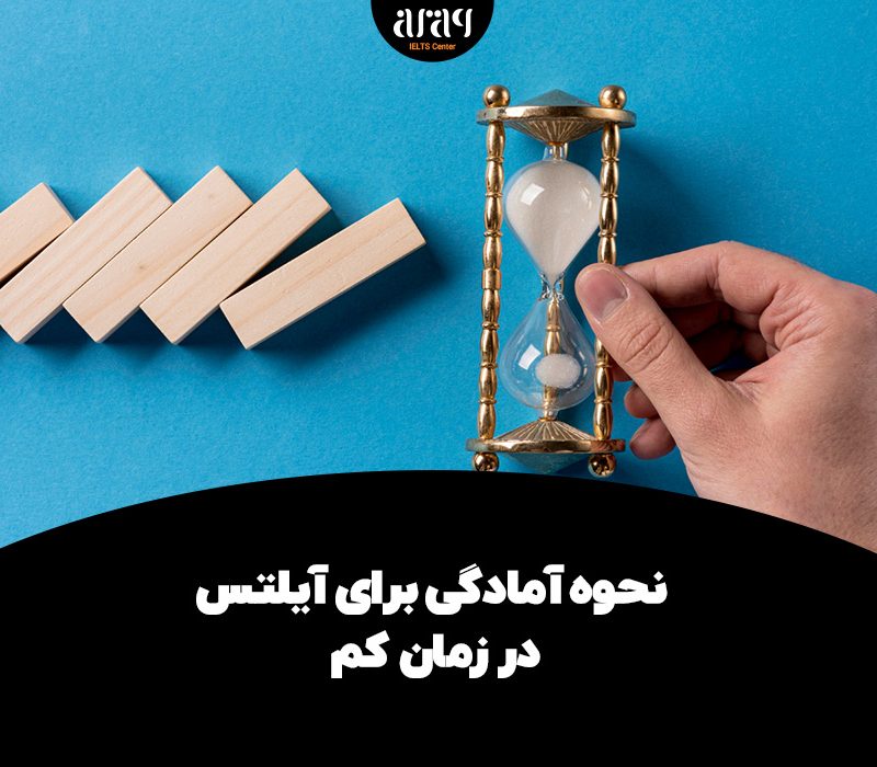 نحوه آمادگی برای آیلتس در زمان کم