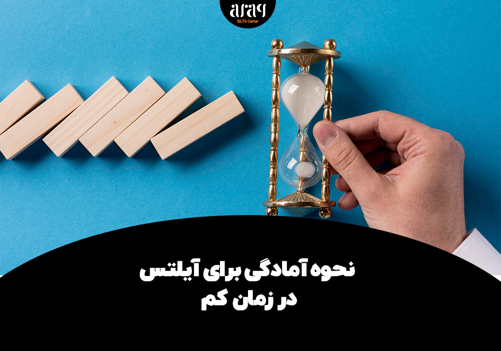 نحوه آمادگی برای آیلتس در زمان کم