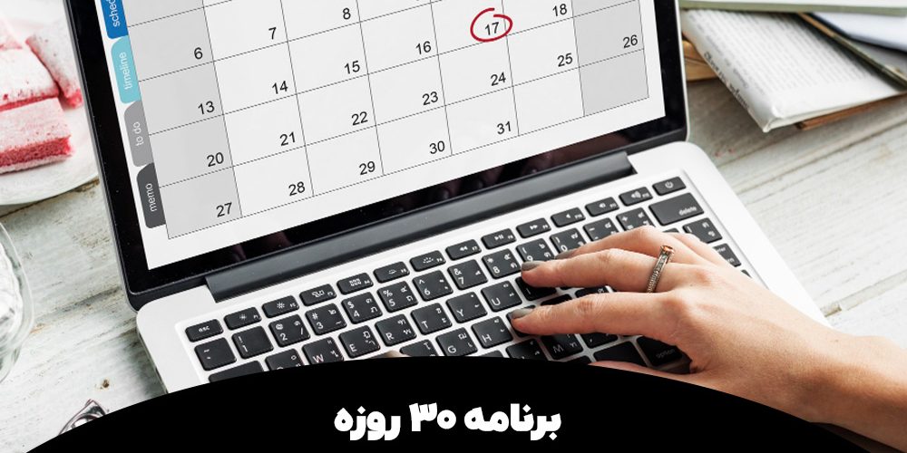 برنامه 30 روزه تقویت زبان عمومی