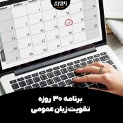 برنامه 30 روزه تقویت زبان عمومی