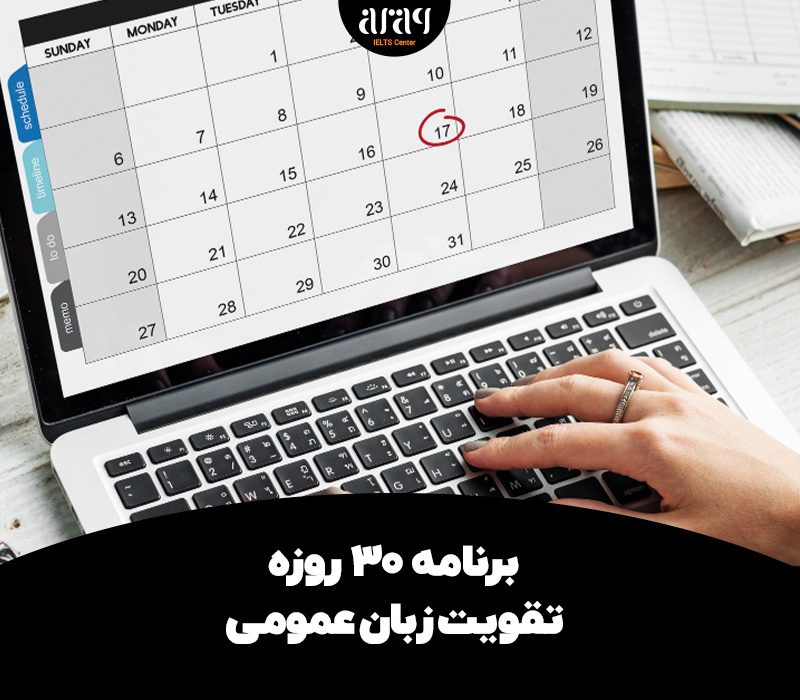 برنامه 30 روزه تقویت زبان عمومی