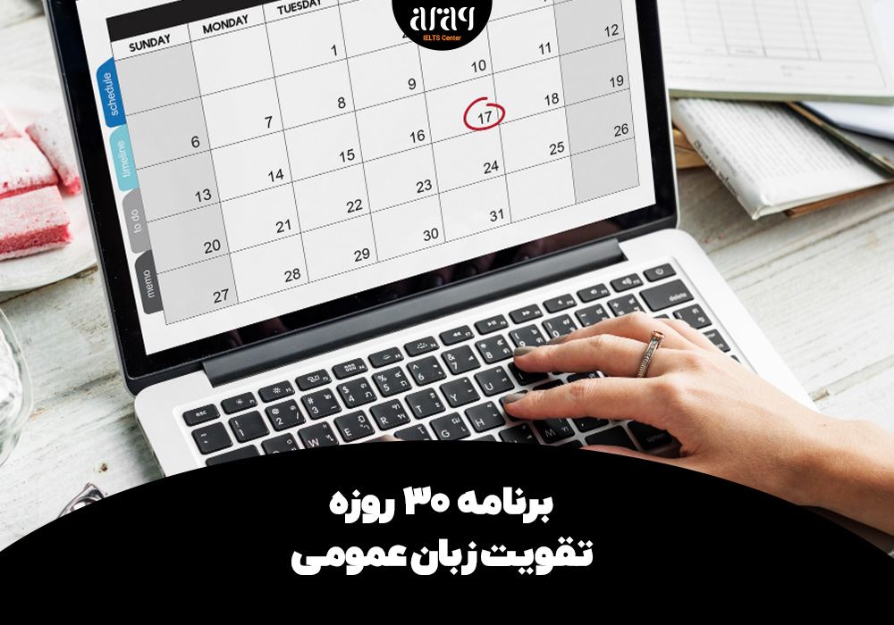 برنامه 30 روزه تقویت زبان عمومی