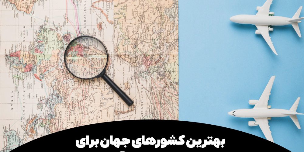 بهترین کشورهای جهان برای مهاجرت با مدرک آیلتس