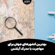 بهترین کشورهای جهان برای مهاجرت با مدرک آیلتس