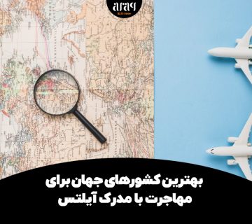 بهترین کشورهای جهان برای مهاجرت با مدرک آیلتس