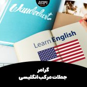 گرامر جملات مرکب انگلیسی