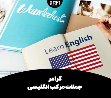 گرامر جملات مرکب انگلیسی