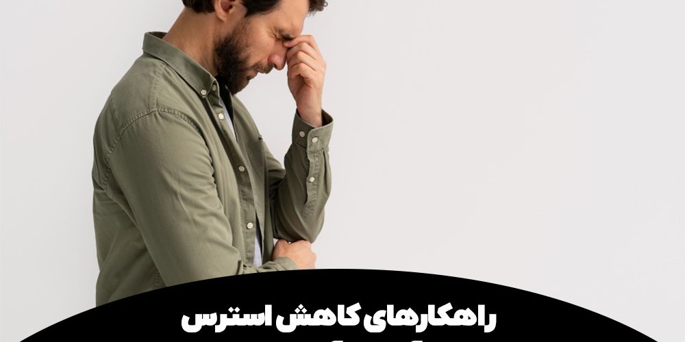 راهکار‌های کاهش استرس آزمون آیلتس