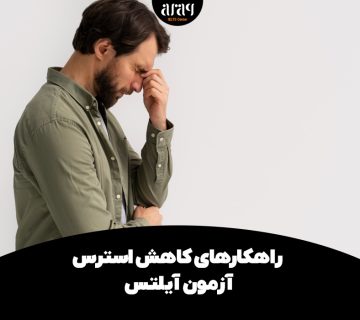 راهکار‌های کاهش استرس آزمون آیلتس