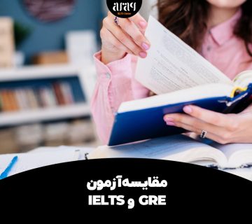 مقایسه آزمون IELTS و GRE