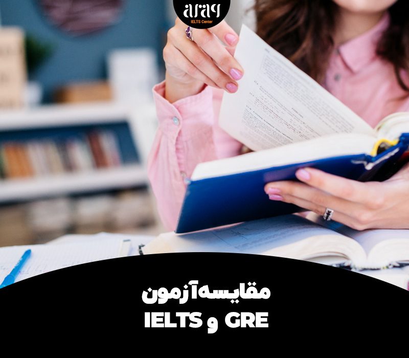 مقایسه آزمون IELTS و GRE