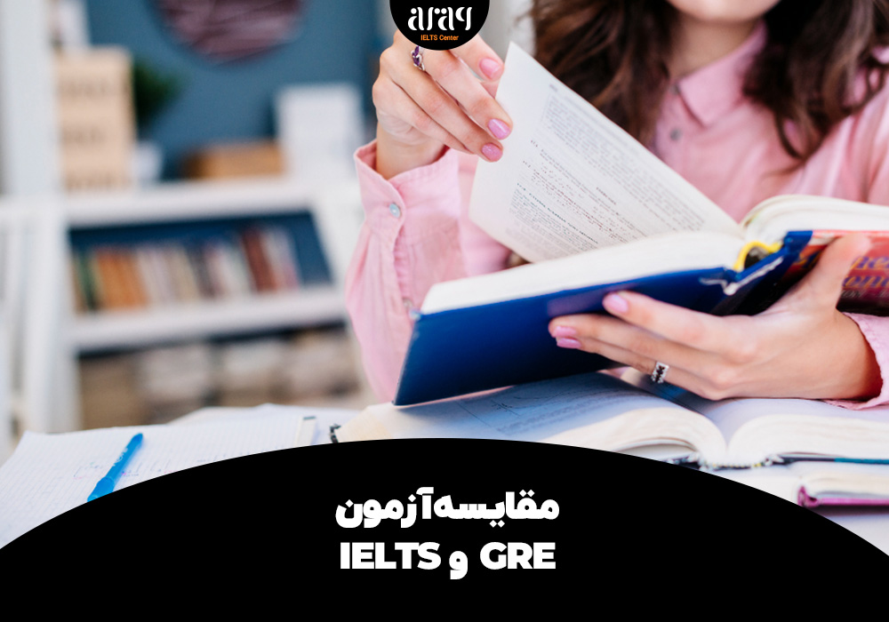 مقایسه آزمون IELTS و GRE