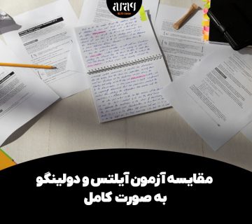 مقایسه آزمون آیلتس و دولینگو به صورت کامل