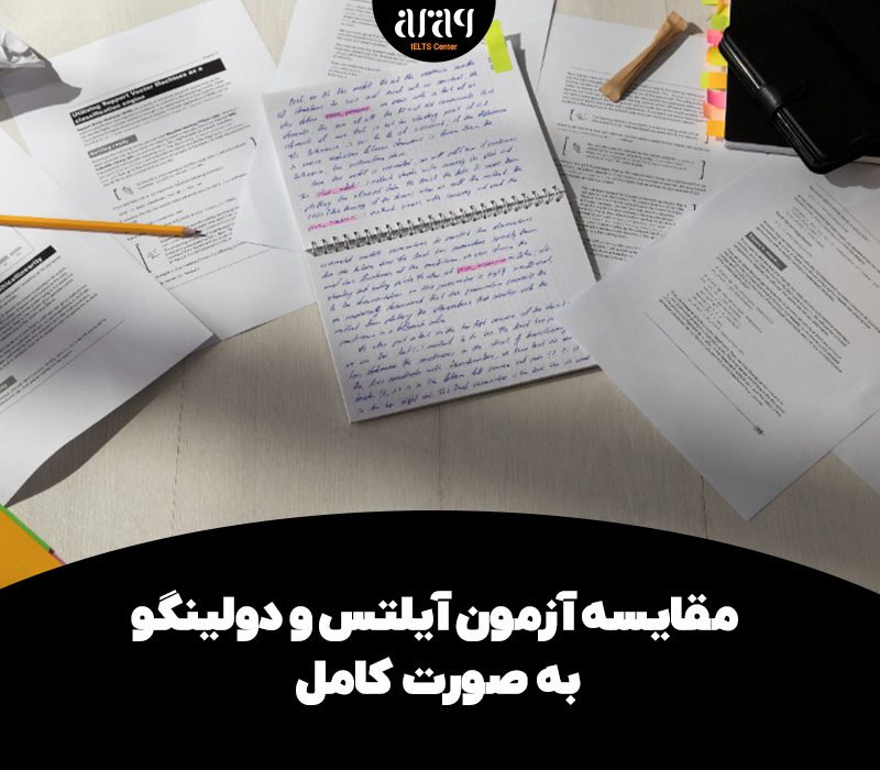 مقایسه آزمون آیلتس و دولینگو به صورت کامل