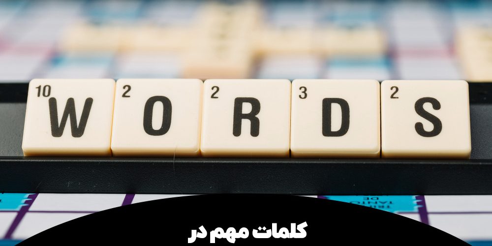 کلمات مهم در آزمون آیلتس