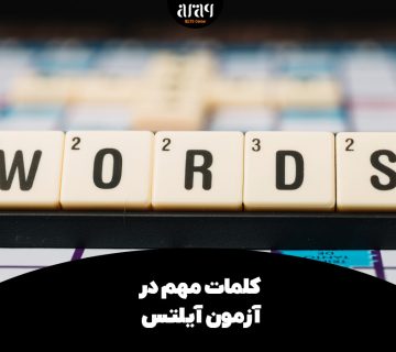 کلمات مهم در آزمون آیلتس