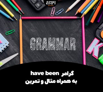 گرامر have been به همراه مثال و تمرین