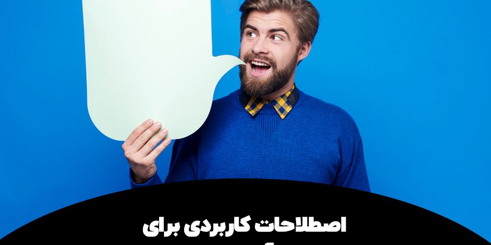 آموزش اصطلاحات آیلتس برای کسب نمره بالای 8