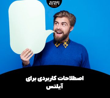 آموزش اصطلاحات آیلتس برای کسب نمره بالای 8