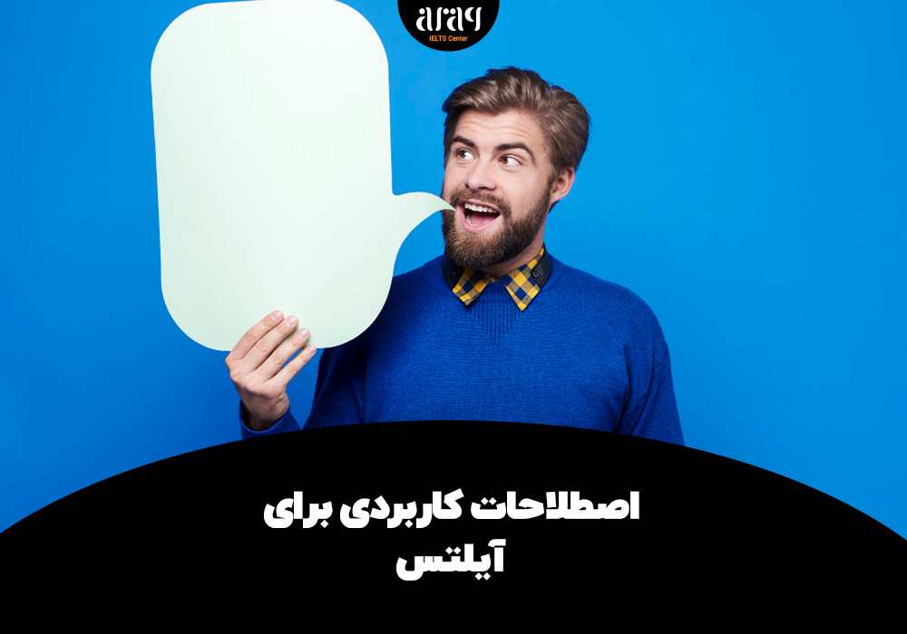 آموزش اصطلاحات آیلتس برای کسب نمره بالای 8