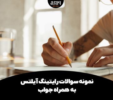 نمونه سوالات رایتینگ ایلتس