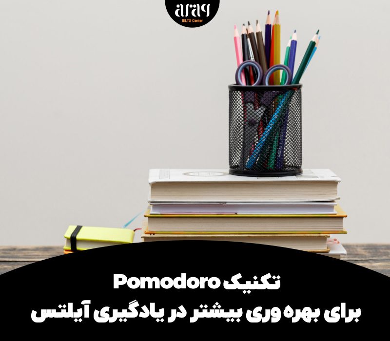 تکنیک Pomodoro برای بهره‌وری بیشتر در یادگیری آیلتس