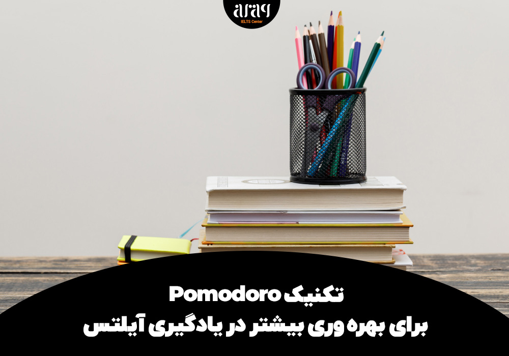 تکنیک Pomodoro برای بهره‌وری بیشتر در یادگیری آیلتس