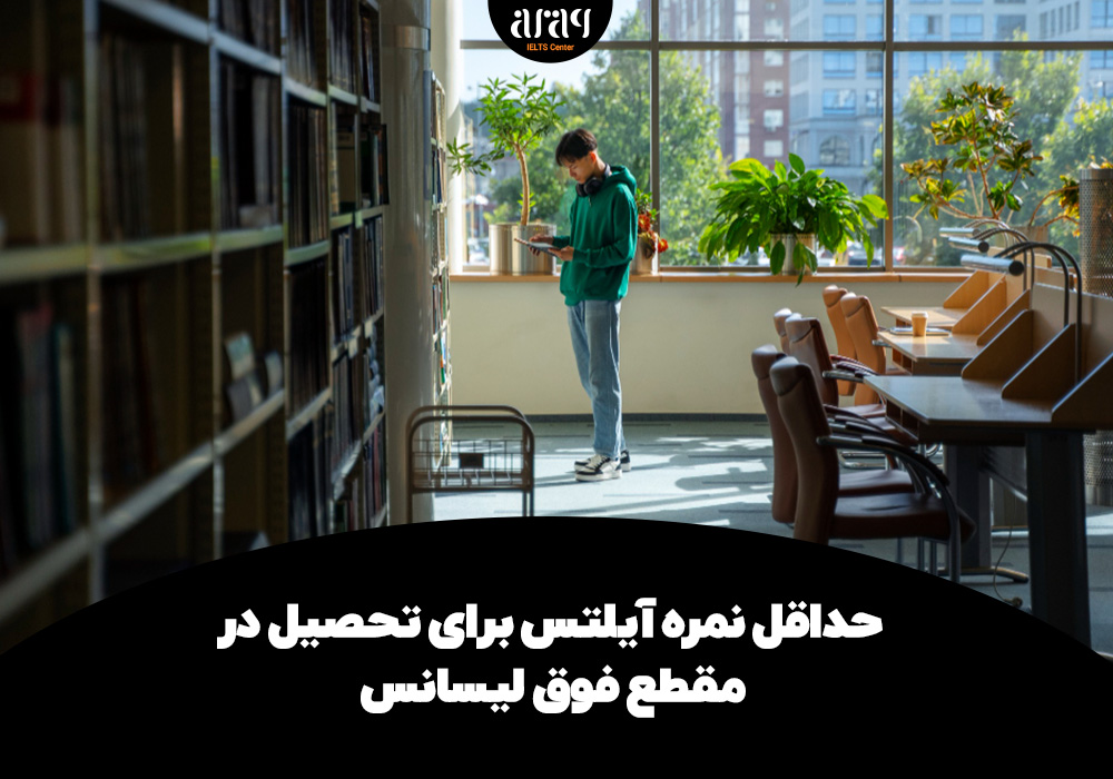 نمره آیلتس برای تحصیل در مقطع فوق لیسانس