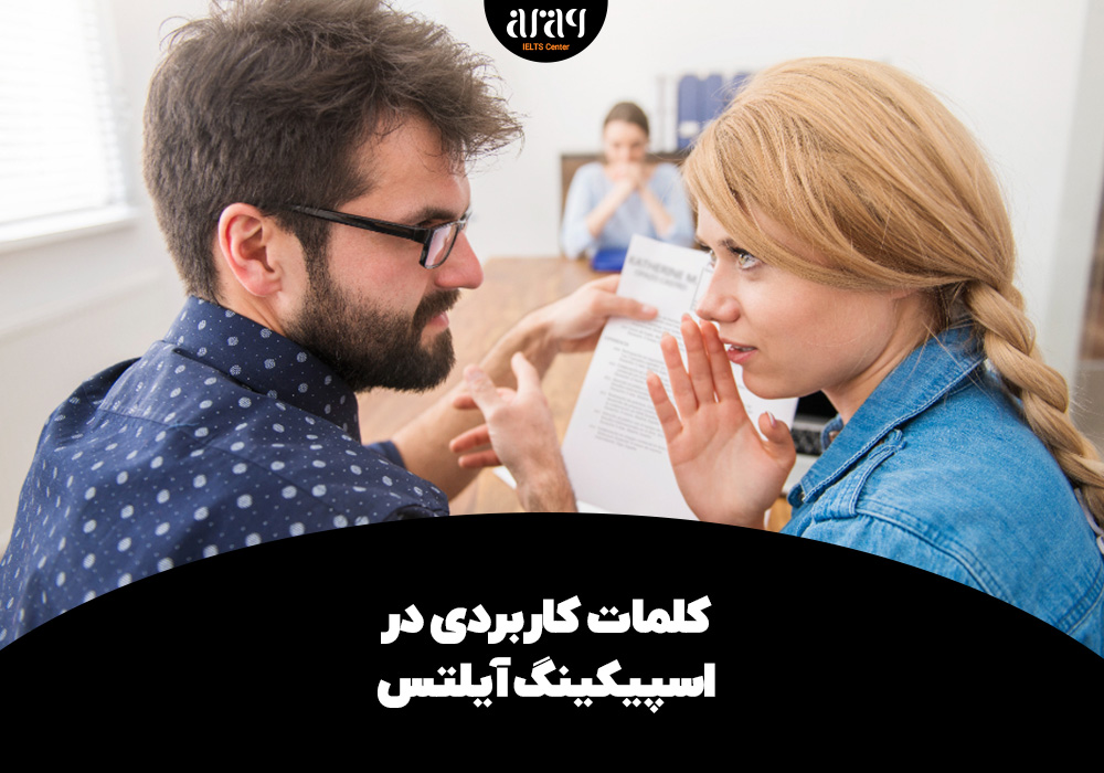 کلمات کاربردی در اسپیکینگ آیلتس