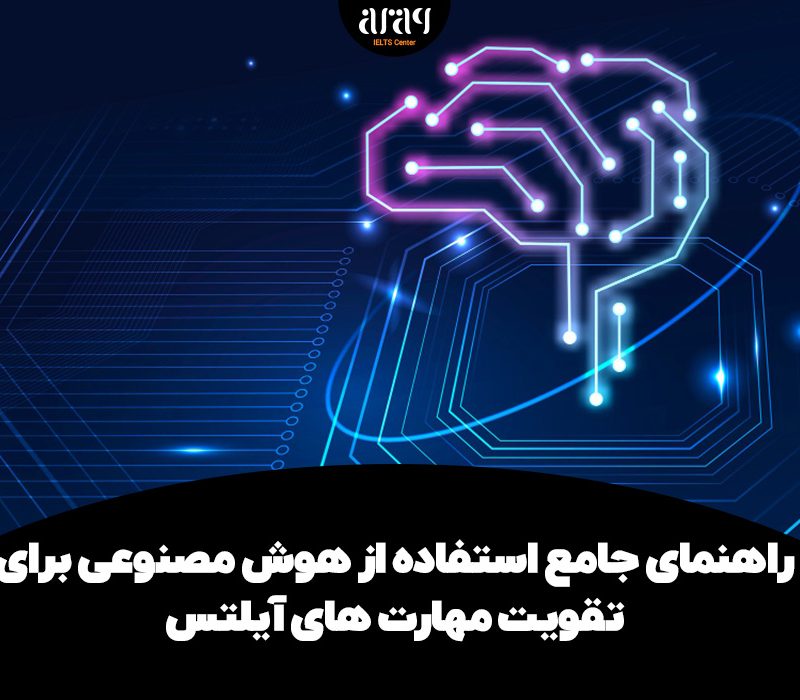 استفاده از هوش مصنوعی برای تقویت مهارت های آیلتس