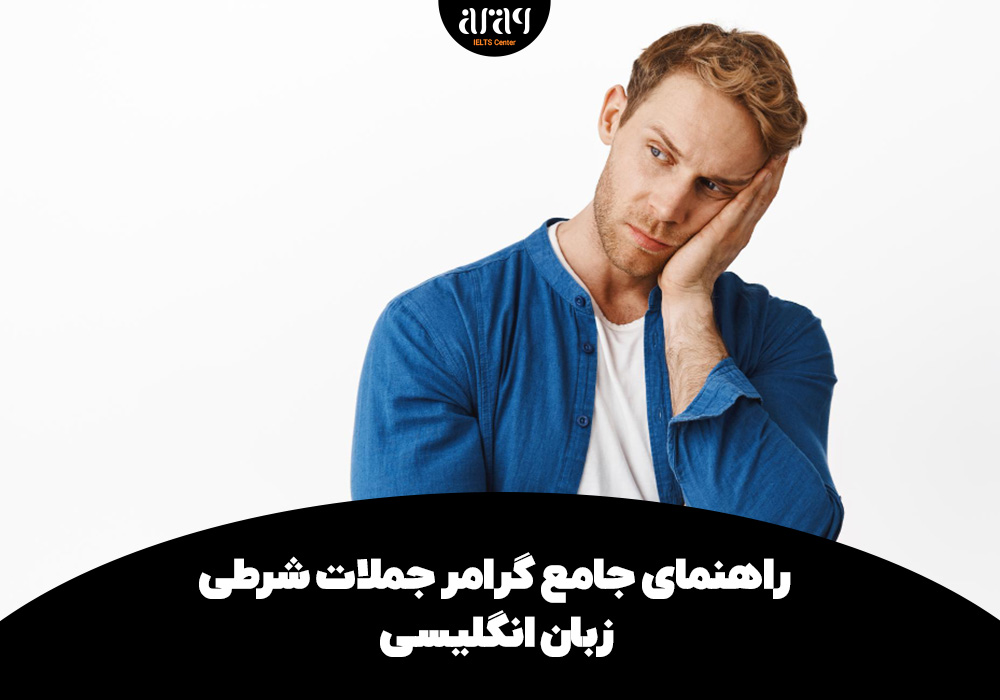 گرامر جملات شرطی زبان انگلیسی