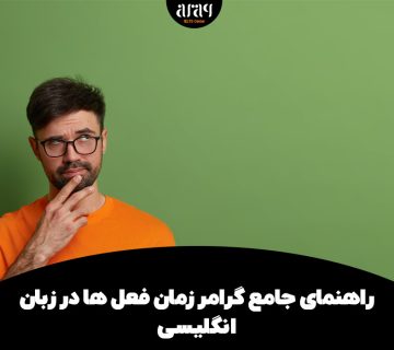 زمان فعل ها در زبان انگلیسی