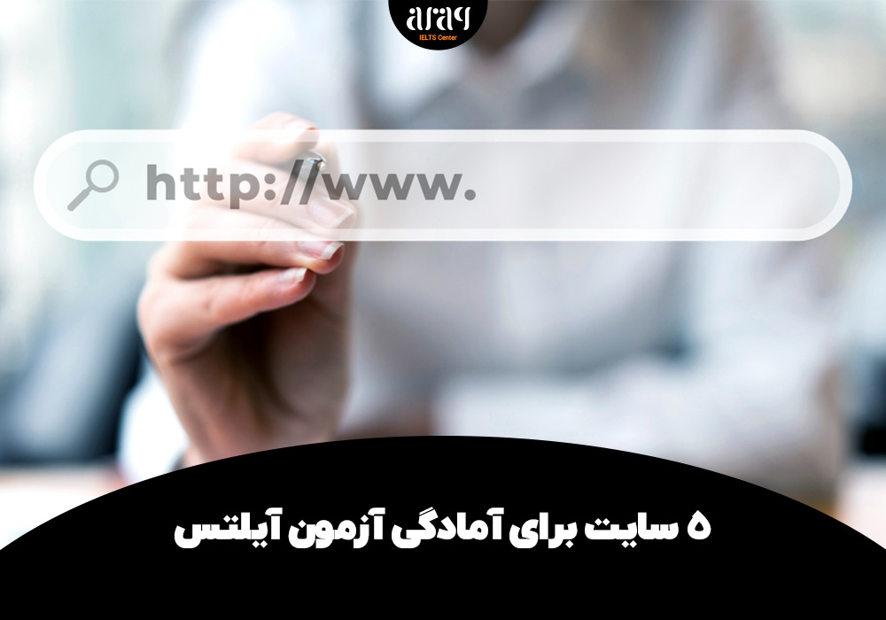 ۵ سایت برای آمادگی آزمون آیلتس