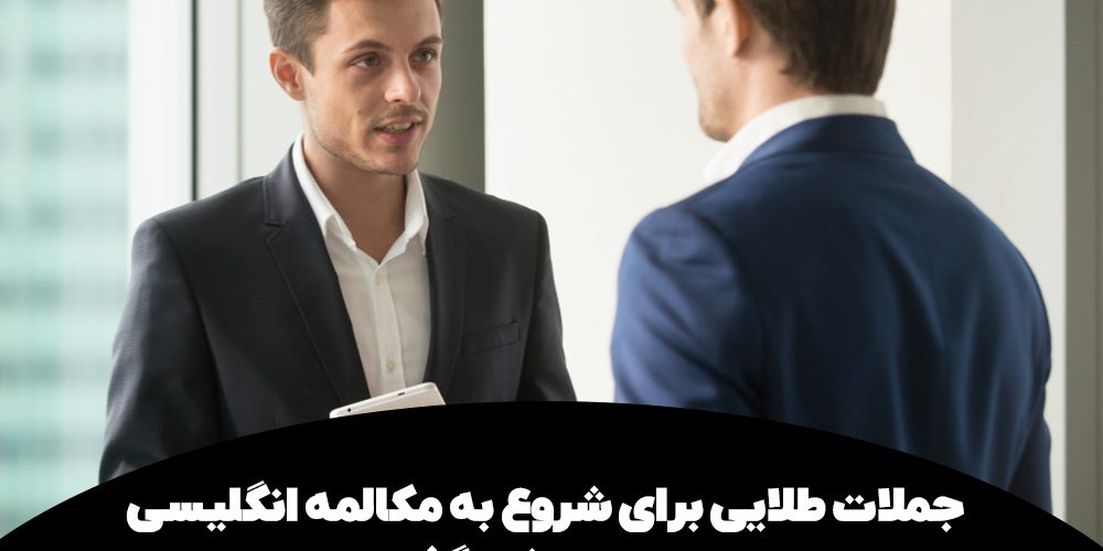 شروع به مکالمه انگلیسی